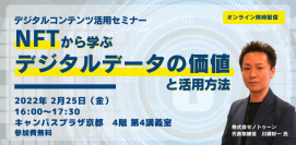 テーマは、今注目のNFT。デジタルデータの新たな活用法を学ぶ京都市主催「デジタルコンテンツ活用セミナー」を、 2月25日(金)にオンライン/オフライン同時開催。