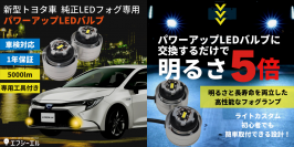 新型トヨタ車　純正LEDフォグ専用　パワーアップLEDバルブを3月8日発売！