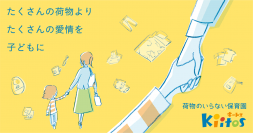 認可保育園キートスが「荷物のいらない保育園」を開始　～保護者も保育者も負担なく子どもと向き合う時間を確保～