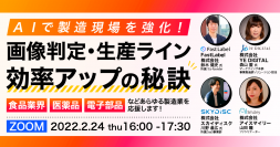 【2/24(木)開催ウェビナー】AIで製造現場を強化！画像判定・生産ラインの効率アップの秘訣をご紹介！