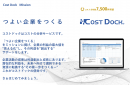 分析実績は7,500件以上の「コストドック」