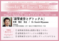 《医師・歯科医師・薬剤師向け無料Zoomオンラインセミナー》　2022年2月20日(日)朝10時開催　『副腎疲労とデトックス』宮澤 賢史先生(宮澤医院、分子栄養学実践講座／主宰、臨床分子栄養医学研究会／代表)