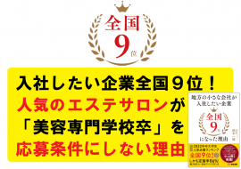 入社したい企業全国９位！人気のエステサロンが「美容専門学校卒」を応募条件にしない理由