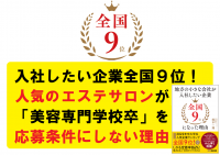 入社したい企業全国９位！人気のエステサロンが「美容専門学校卒」を応募条件にしない理由