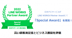 日本ＰＣサービスがLINE WORKSのPartner Awardにて「Special Award」を受賞！