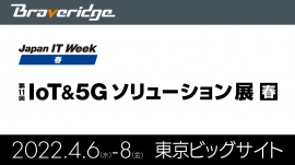 IoT＆5Gソリューション展 春」に出展