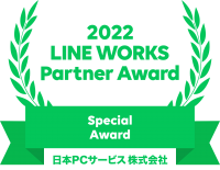 日本ＰＣサービスがLINE WORKSのPartner Awardにて 「Special Award」を受賞！