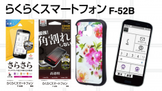 2月24日発売予定「らくらくスマートフォン F-52B」専用アクセサリーが登場！