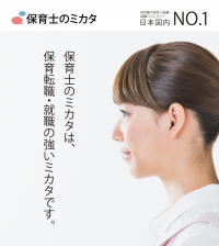 42万件の保育士職場口コミ見放題サービス　保育士・幼稚園教諭による転職・就職時の利用件数1万件突破！