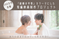 ＜LGBTQ＞女優・黒川鮎美が監督に初挑戦！結婚の平等をテーマにした映画になだぎ武、竹石悟朗ら出演