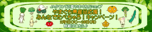 産地直送通販サイト「ＪＡタウン」で“やまぐち県産品応援！みんなでたべちゃろ！キャンペーン！”開催中