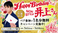 【ノンスタ井上さん生誕記念】 『NON STYLE 井上からのラブレター』 キャンペーン開催期間中にペアで参加すれば、全ペア1名分無料！