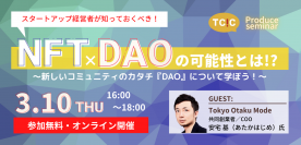 大注目の「NFT」と新しいコミュニティのカタチ「DAO」の最新情報を学ぶセミナーを、3月10日(木)オンラインで開催。