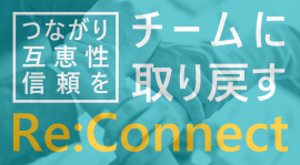 チーム向け研修「Re:Connect」