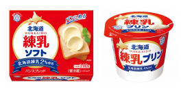 「北海道練乳」の風味を活かしました！『北海道練乳 ソフト』（140g）＆『北海道練乳プリン』（85g）
