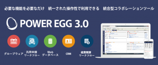 業務効率化を支援する統合型コラボレーションツール「POWER EGG 3.0」最新版 Ver3.3c提供開始