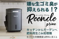 生ゴミ処理機「Reencle Prime」をGREEN FUNDINGにて3月1日より先行販売開始！