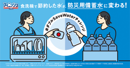 食洗機で節約した水が、防災用備蓄水に変わる！
フィニッシュ、節水と備蓄の「#ダブルSaveWaterチャレンジ」プロジェクト発足