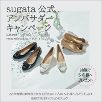 Moonstarのパンプス「sugata®（スガタ）」より
公式Instagram アンバサダーキャンペーンスタート