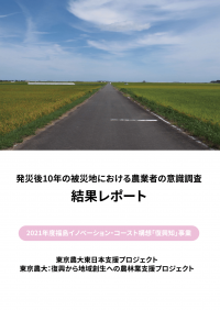 東日本大震災発災10年目の農業者の意識調査の結果を公表