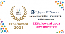 マイノリティが活躍できる枠のない社会の実現へ多様化促進の取り組みを表彰するEESa!Award 2021日本ＰＣサービス　認定企業部門賞を受賞