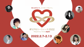 ポリアモリーウィーク・ジャパン 2022