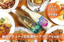 “ビーフシチューとタンシチュー”日本酒とのペアリングセット