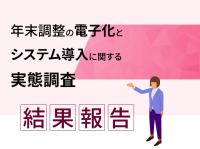 年末調整に関するITシステム「導入済み」54％　未導入企業の70％が導入の必要性を感じていると回答