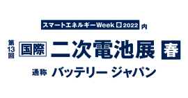 2022春　国際二次電池展