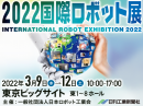 2022国際ロボット展