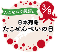 3月8日を『日本列島たこせんべいの日』に制定　えびせん家族全店(西三河8店舗)にて「日本列島たこせんべい制定記念フェア」も開催！