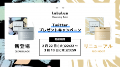 ルルルン公式Twitterアカウントにて新クレンジングバームが当たるプレゼントキャンペーンを3月10日（木）まで開催中！