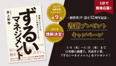 台湾で増刷、大ベストセラーにランクインした
『ずるいマネジメント』が抽選で１２名に当たる！