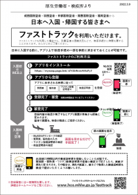   検疫の入国前オンライン手続き「ファストトラック」運用開始～３月９日から成田が加わり５空港（羽田・中部国際・関西国際・福岡・成田国際）で～