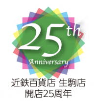 【近鉄百貨店生駒店】“地域とのつながり”テーマに、多彩なイベントを企画「生駒店開店25周年大誕生祭」を開催します