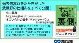 【コロナ禍でも成長する会社はココが違った！】小山昇 著『４万人の社長・幹部がベンチマークした すごい会社の裏側！(バックヤード)』2022年3月18日刊行