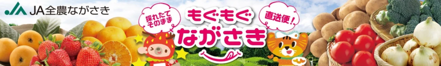長崎県産の「長崎和牛」や「びわ」、いちご「ゆめのか」などが大変お得！