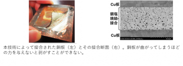 銀塩焼結接合技術の開発で大面積銅接合を実現！