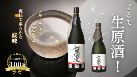 北嶋屋酒店のために作られた日本酒「新田浪漫(にったろまん)」
