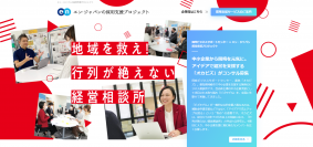 岡崎ビジネスサポートセンター、エン・ジャパンで地方の中小企業の経営をサポートするビジネスコンサルタントの採用決定！