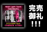 完売御礼！  Nicori Light Toursの新曲NFT 「DATSU!!!」 開始僅か１分で10点を販売、そして約1時間で完売！ 該当商品（１万円相当）が当たるリツイートキャンペーンは３月24日まで