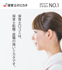 保育士職場口コミ42万件見放題サービス『保育士のミカタ』　保育士による累計利用件数11,958件ならびに2月度利用件数が前年比351％を記録！