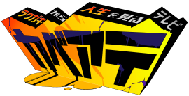 「カベアテ」番組ロゴ