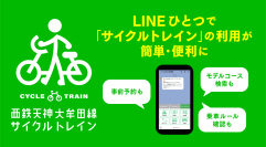 自転車をそのまま電車内に持ち込める「サイクルトレイン」　LINEで事前予約・決済・サイクリングコースの検索が可能に　さらなる「九州における移動のDX」の推進を目指す