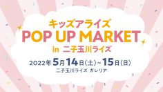 親子で楽しめる企画が盛りだくさんなイベント『キッズアライズ POP UP MARKET』を二子玉川ライズにて5月14日・15日に開催！