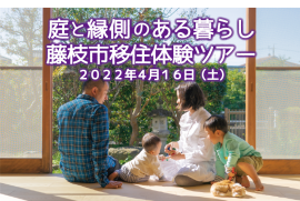 庭と縁側のある暮らし藤枝市移住体験ツアー