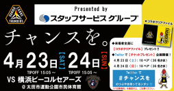 事務職の人材総合サービスのスタッフサービス　「群馬クレインサンダーズ」の冠試合を4/23(土)・24(日)に初開催　観戦チケットプレゼント Twitterキャンペーン、72名様をご招待！