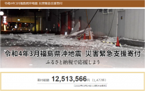 さとふる、「令和4年3月福島県沖地震 災害緊急支援寄付サイト」で新たに岩手県野田村、宮城県多賀城市の寄付受け付けを開始