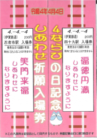 【伊賀鉄道】★４ならびの日記念入場券販売★