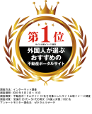 外国人が選ぶおすすめ不動産ポータルサイト 第1位